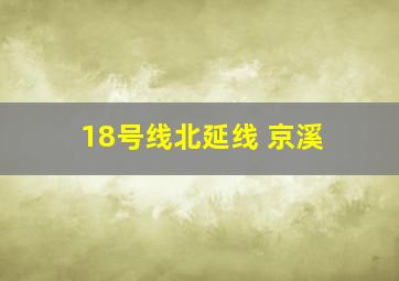 18号线北延线 京溪